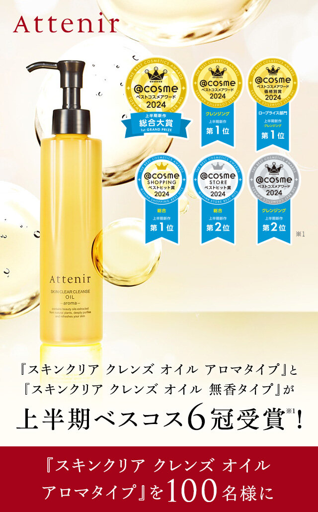 アテニアのおすすめキャンペーン情報（00438202406-02）｜美容
