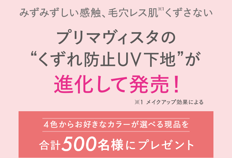 プリマヴィスタのおすすめキャンペーン情報｜美容・化粧品情報は