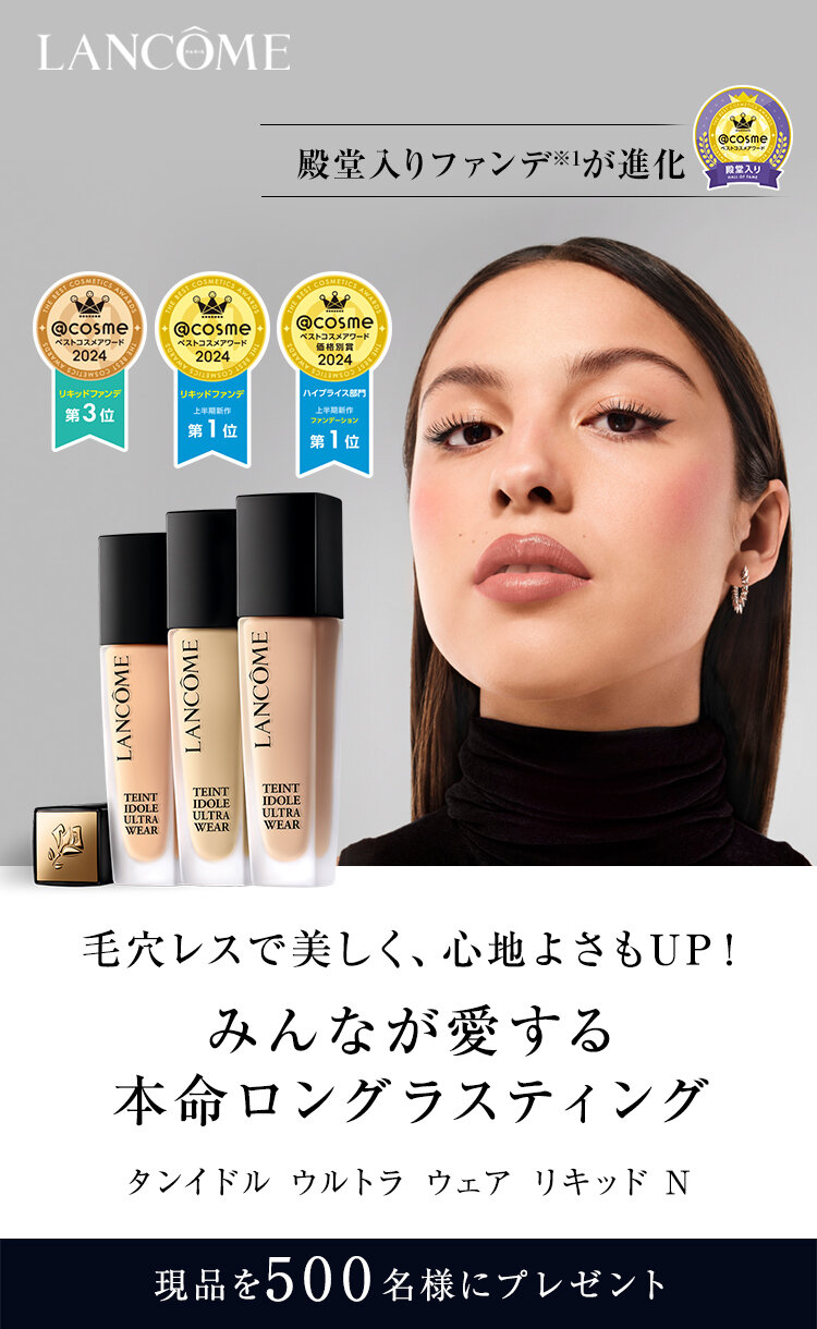 ランコム(LANCOME)のおすすめキャンペーン情報｜美容・化粧品