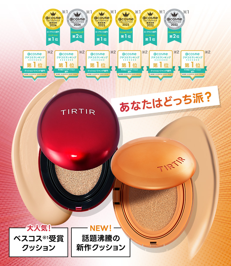 TIRTIRのおすすめキャンペーン情報｜美容・化粧品情報はアットコスメ
