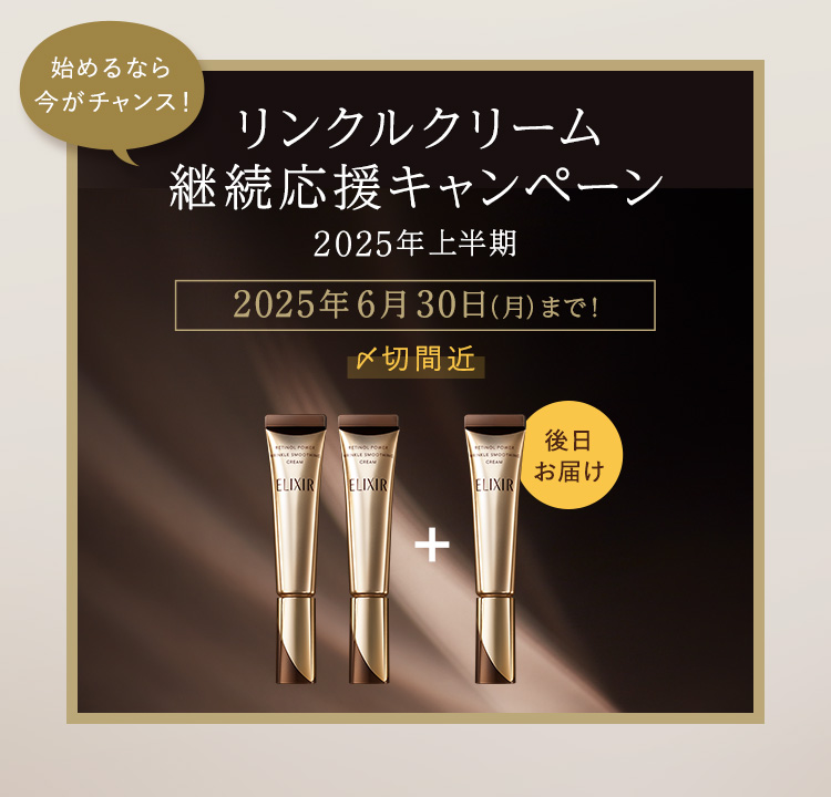 エリクシール(ELIXIR)のおすすめキャンペーン情報｜美容・化粧品