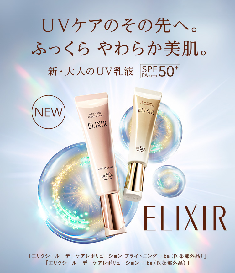 エリクシール(ELIXIR)のおすすめキャンペーン情報｜美容・化粧品