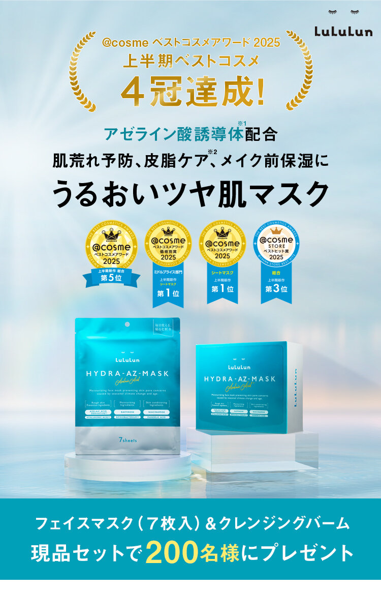 ルルルンのおすすめキャンペーン情報｜美容・化粧品情報はアット