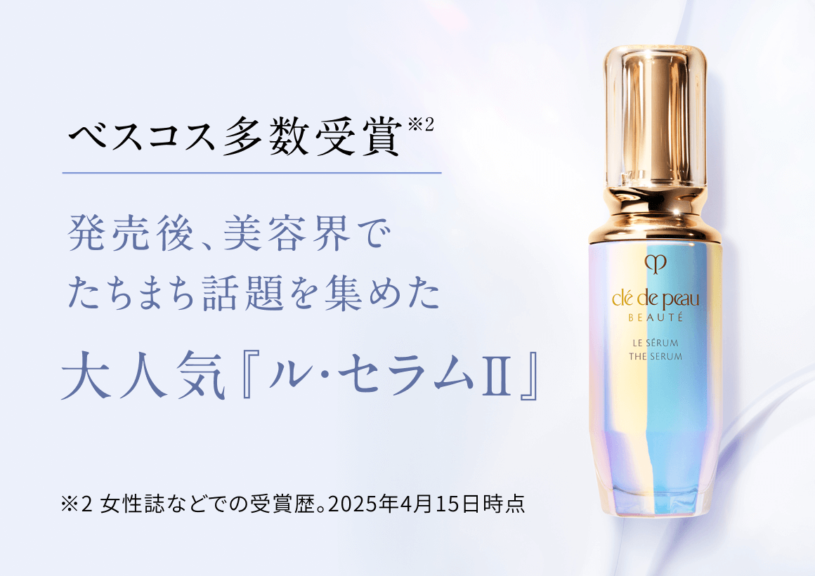 クレ・ド・ポー ボーテのおすすめキャンペーン情報｜美容