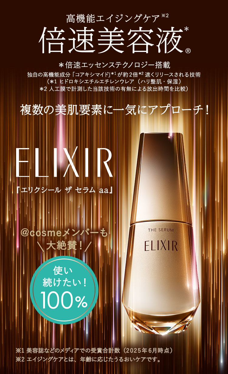 エリクシール(ELIXIR)のおすすめキャンペーン情報｜美容・化粧品
