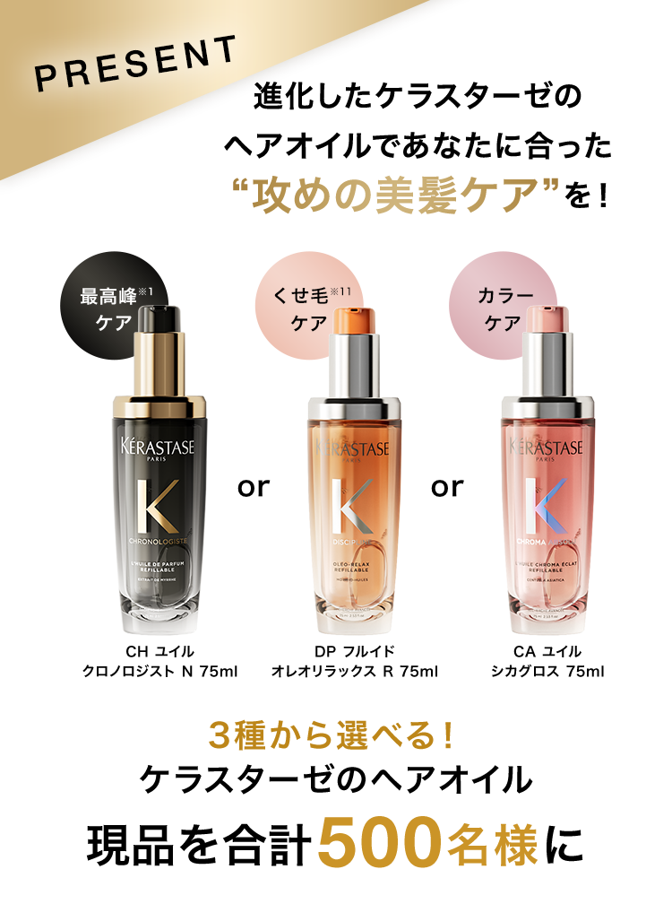 ケラスターゼ公式サイト KERASTASE PARIS767