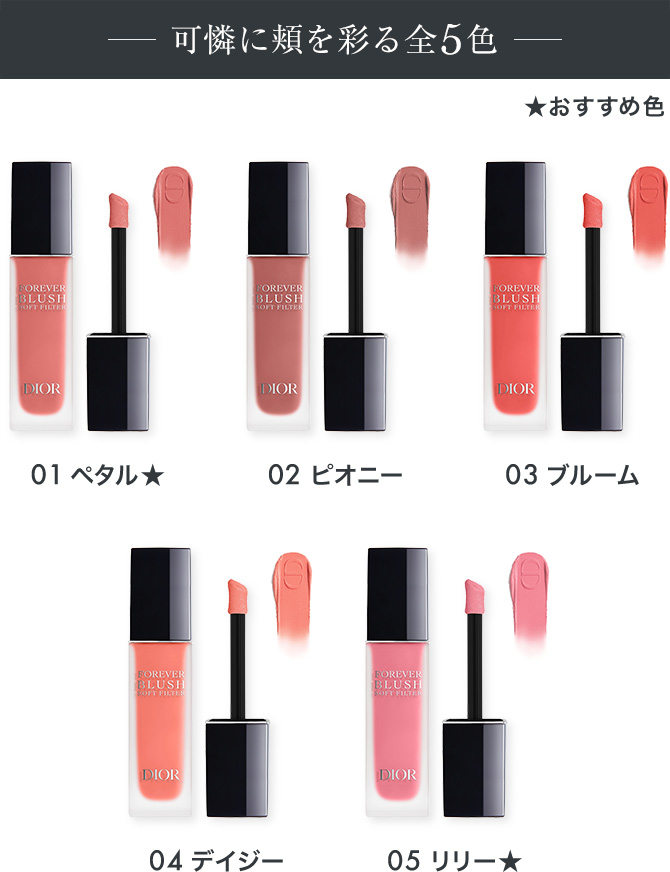 Dior【アディクトシリーズ】の新作・限定 | リトルミニマリスト