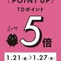 ★TDポイント5倍キャンペーンのお知らせ★