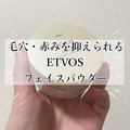 【毛穴・皮脂崩れ】ETVOS ミネラルフェイスパウダー