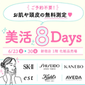 6月23日(金)〜6月30日(金)開催！「美活８Days☆彡」