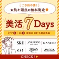 9月7日(木)〜9月13日(水)開催！「美活７Days☆」