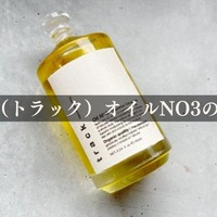 トラック / オイルNo.3の公式商品情報｜美容・化粧品情報はアットコスメ