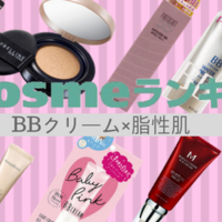 化粧下地にも 脂性肌 オイリー肌 におすすめのｂｂクリーム10選 Cosme最新クチコミランキング 美容 化粧品情報はアットコスメ