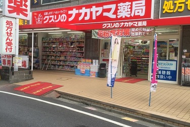 クスリのナカヤマ薬局京王稲田堤駅前店