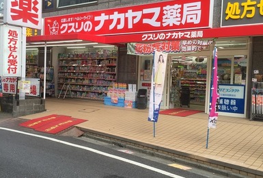 クスリのナカヤマ薬局京王稲田堤駅前店