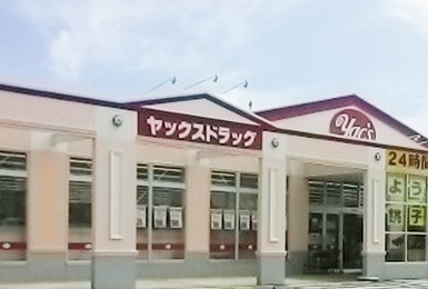 ヤックスドラッグ　銚子芦崎店