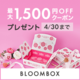 【今なら最大1,500円OFF】毎月コスメが届くサブスク「BLOOMBOX」を始めてみよう