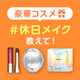 ※終了しました※【@cosme アプリ限定】あなたの休日メイクを投稿して豪華賞品をゲット！