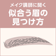 似合う眉の見つけ方とは？形で変わる印象の違いをメイク講師が解説！