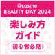 @cosme BEAUTY DAY 2024 もっと楽しく、もっとお得にお買い物する方法を徹底解説！