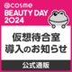 「仮想待合室」導入のお知らせ。スムーズにお買い物するコツもご紹介！@cosme BEAUTY DAY 2024　