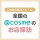 ご当地の魅力アピール！ 全国の@cosmeのお店探訪