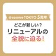 @cosme TOKYO 5周年！ どこが新しい？ リニューアルの全貌に迫る！Part.2