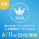 【予告】上半期新作ベストコスメがまもなく発表！6月11日（水）12:00をお楽しみに！