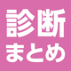 【@cosmeの診断まとめ】あなたにぴったりのコスメやケアを見つけよう！