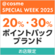 【@cosme SPECIAL WEEK 2025】お店の20%・30%ポイントバックブランド
