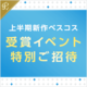 プレミアム会員限定 上半期ベスコス2025 受賞イベント 特別ご招待