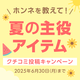 ホンネを教えて！『夏の主役アイテム』クチコミ投稿キャンペーン
