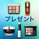 6月第1弾プレゼント★人気のブランドの新作コスメが集合！