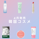 「CNP Laboratory」「JUNGSAEMMOOL」などの新作に注目！ 4月発売の韓国コスメをピックアップ