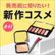 発売前に知りたい！ @cosme編集部が試した新作コスメ速報 #11