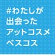 あなたが出会った「上半期新作ベストコスメ」を見てみよう！ #わたしが出会ったアットコスメベスコス