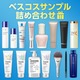 1,000名様に当たる！「2025上半期新作ベスコス」豪華サンプル詰め合わせプレゼント