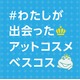 あなたが出会った「上半期新作ベストコスメ」を見てみよう！SNS投稿キャンペーン