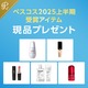 プレミアム会員限定 上半期新作ベスコス2025 受賞アイテム現品プレゼント
