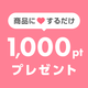 【103名様に】『1,000ポイント』or「人気コスメセット』プレゼント！
