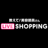 教えて！美容部員さんさん