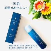 肌潤 化粧水ミスト / 米肌(MAIHADA)へのクチコミ投稿画像