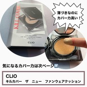 キル カバー ザ ニュー ファンウェア クッション / CLIOへのクチコミ投稿画像