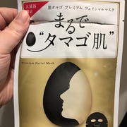 黒タマゴ プレミアム フェイシャルマスク “まるでタマゴ肌” / 奥箱根観光へのクチコミ投稿画像