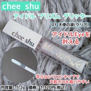 chee shu アイドルプリズムグリッター / CONTRIBUTION（コントリビューション）へのクチコミ投稿画像