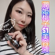 潤姫桃子 S1美容液 / 潤姫桃子へのクチコミ投稿画像
