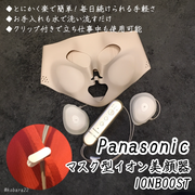 マスク型イオン美顔器 イオンブースト EH-SM50 / Panasonicへのクチコミ投稿画像