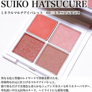 SUIKO HC ミネラルマルチアイパレット / SUIKO HATSUCUREへのクチコミ投稿画像