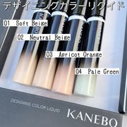 カネボウ デザイニングカラーリクイド / KANEBOへのクチコミ投稿画像