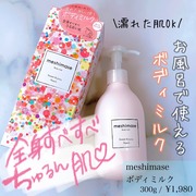 meshimase ボディミルク / ロゼットへのクチコミ投稿画像